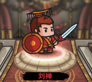 武将介绍 蜀国 刘禅-小小军团：合战三国 百科大全